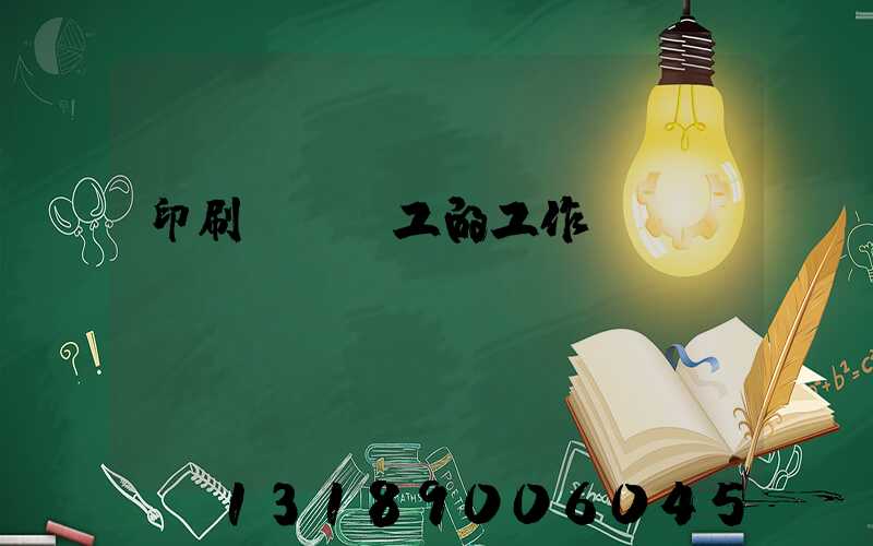 印刷廠裝訂工的工作