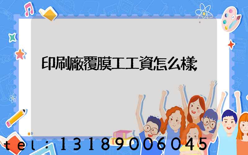 印刷廠覆膜工工資怎么樣