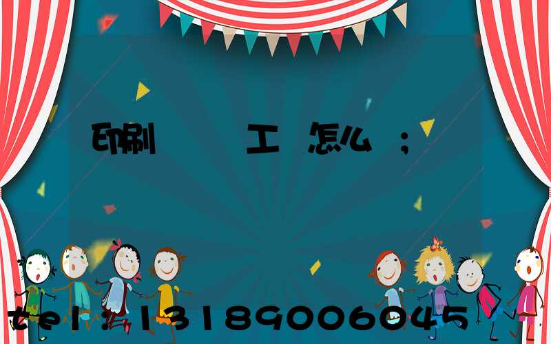 印刷廠設計工資怎么樣