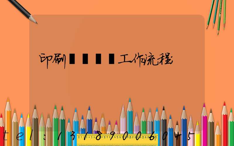 印刷廠設計師工作流程
