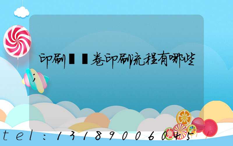 印刷廠試卷印刷流程有哪些