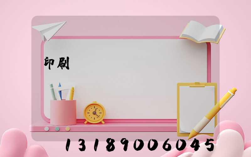 印刷廠資質(zhì)