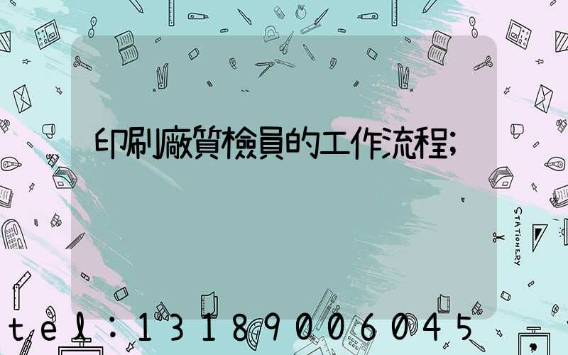 印刷廠質檢員的工作流程