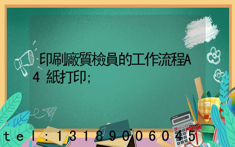 印刷廠質檢員的工作流程A4紙打印