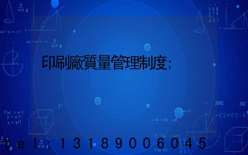 印刷廠質量管理制度