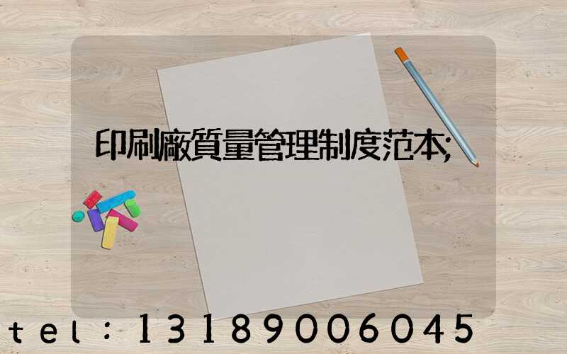 印刷廠質量管理制度范本