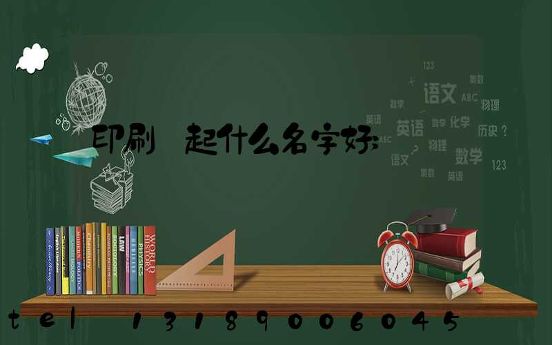 印刷廠起什么名字好