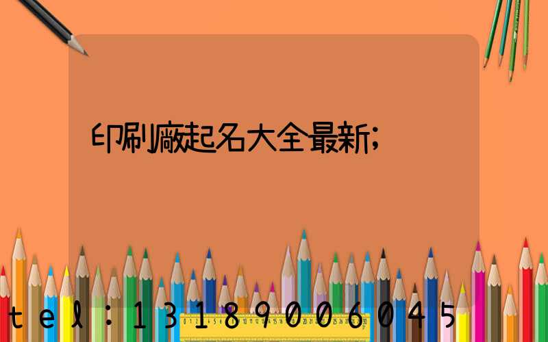 印刷廠起名大全最新