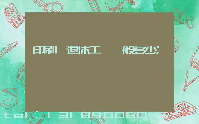 印刷廠退休工資一般多少