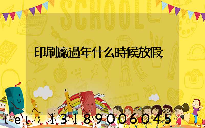 印刷廠過年什么時候放假