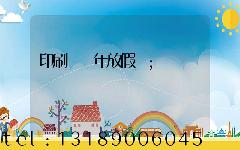 印刷廠過年放假嗎