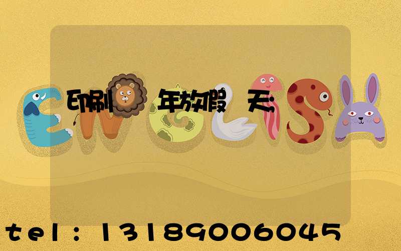 印刷廠過年放假幾天