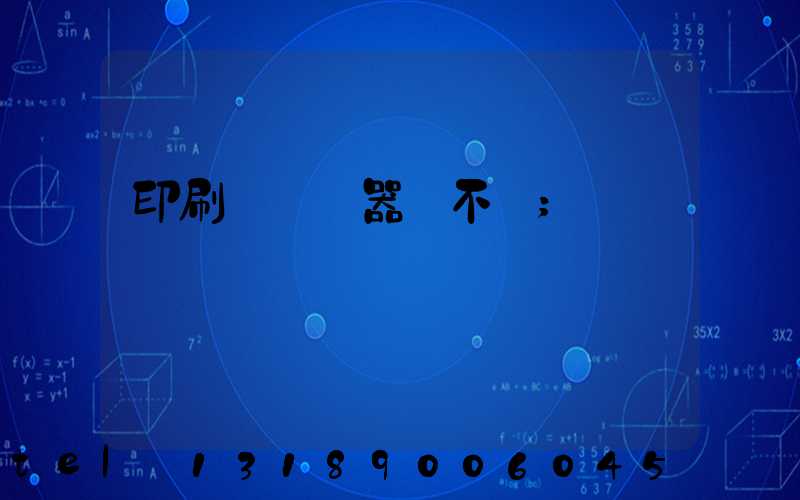 印刷廠開機器難不難