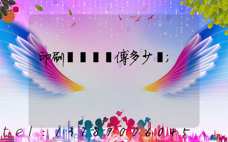 印刷廠開機師傅多少錢