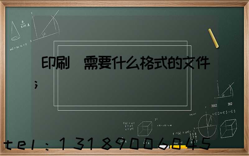 印刷廠需要什么格式的文件