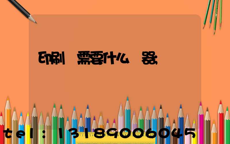 印刷廠需要什么機器