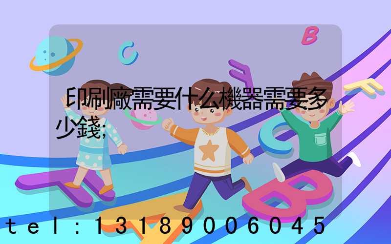 印刷廠需要什么機器需要多少錢