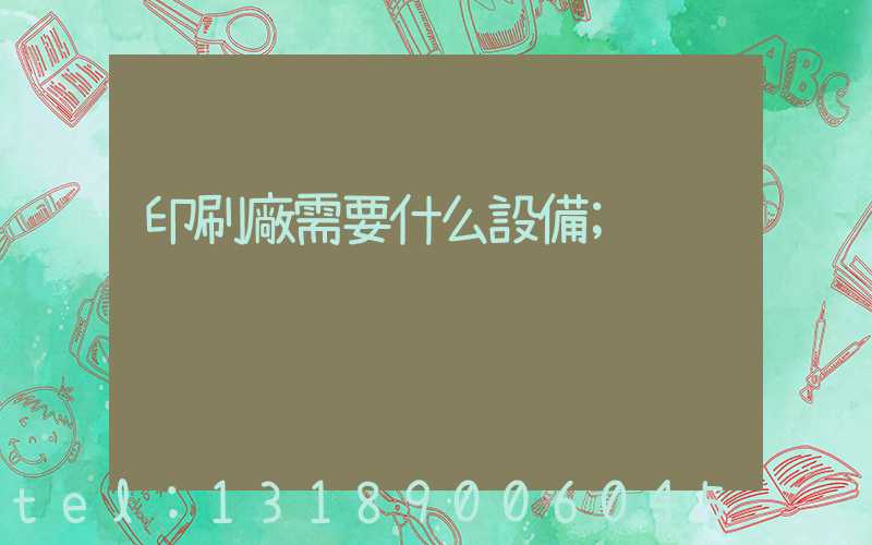 印刷廠需要什么設備