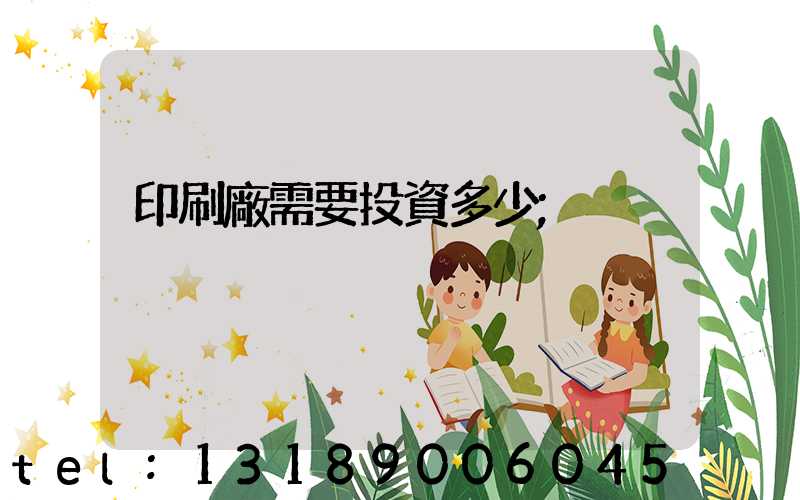 印刷廠需要投資多少