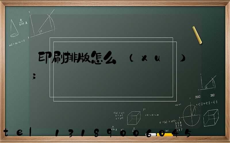 印刷排版怎么學(xué)