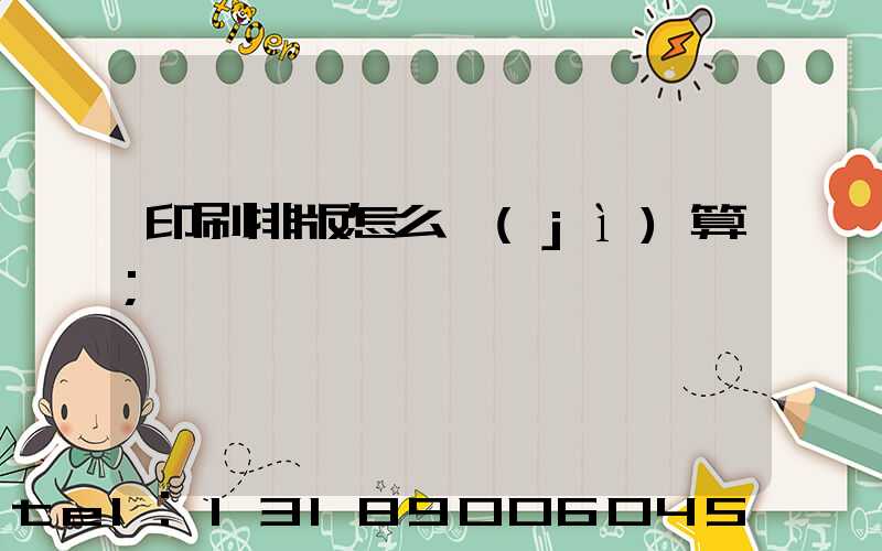 印刷排版怎么計(jì)算