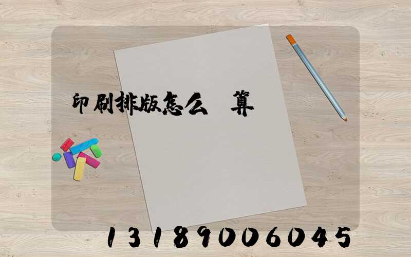 印刷排版怎么計算