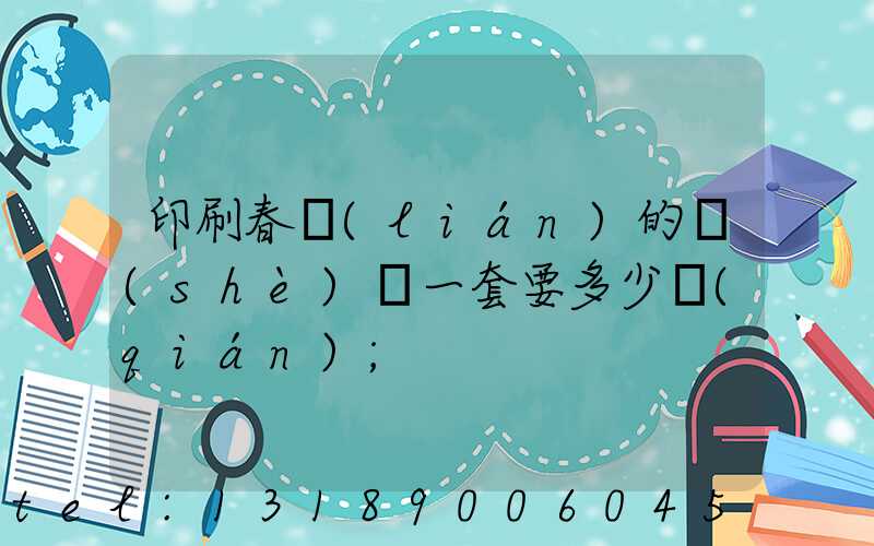 印刷春聯(lián)的設(shè)備一套要多少錢(qián)
