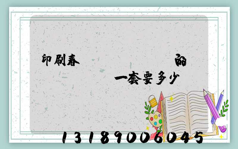 印刷春聯(lián)的設(shè)備一套要多少錢