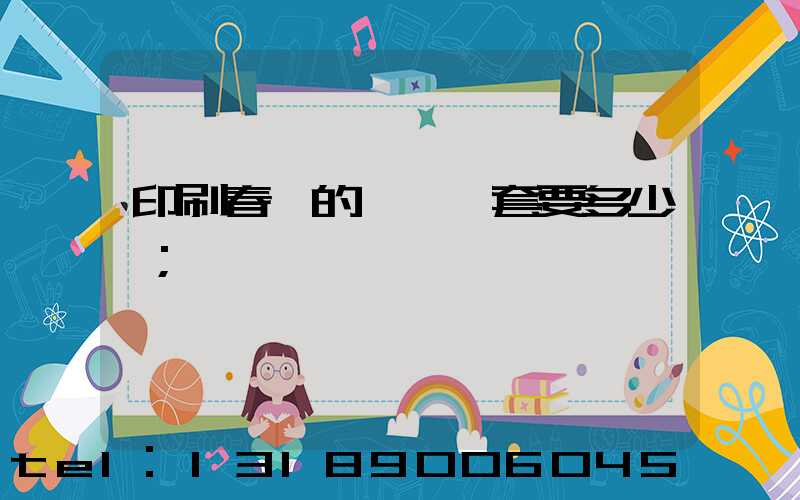 印刷春聯的設備一套要多少錢