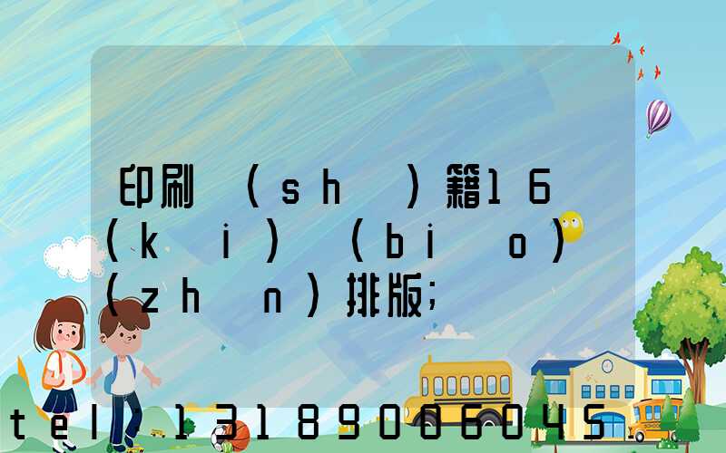印刷書(shū)籍16開(kāi)標(biāo)準(zhǔn)排版