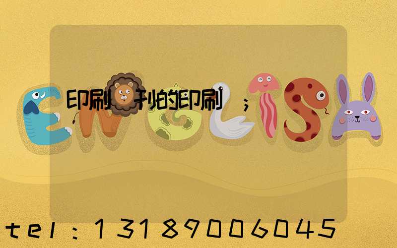 印刷書刊的印刷廠