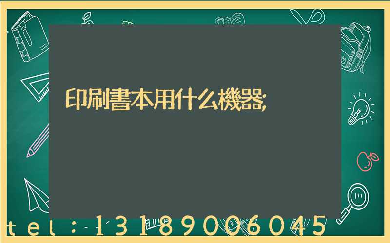 印刷書本用什么機器