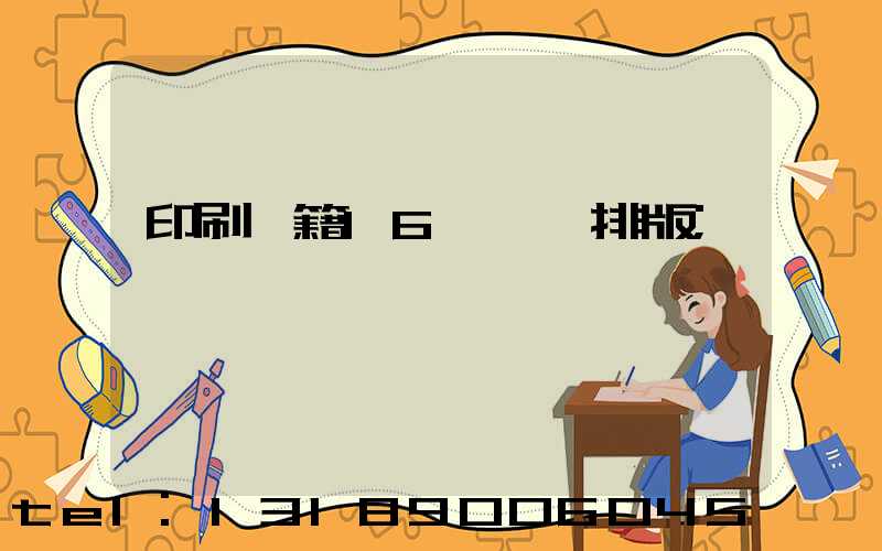 印刷書籍16開標準排版