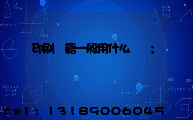 印刷書籍一般用什么紙張