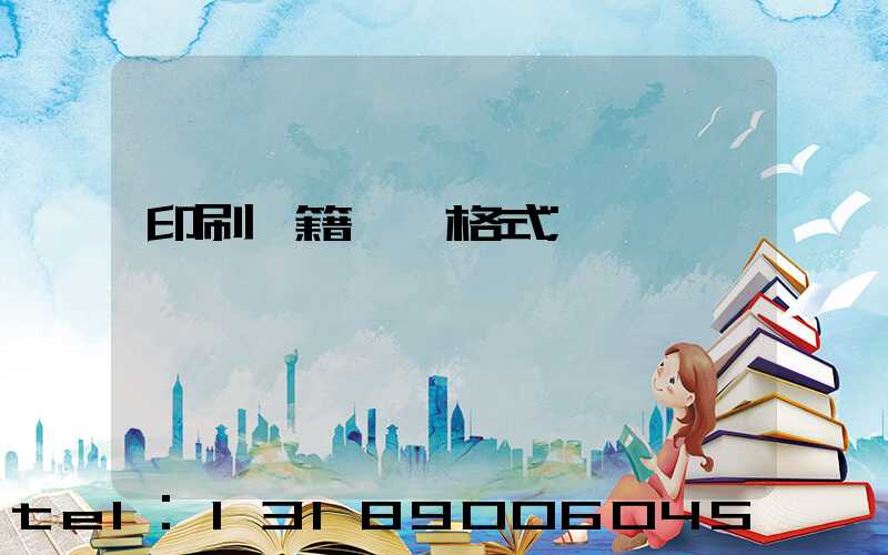 印刷書籍報價格式