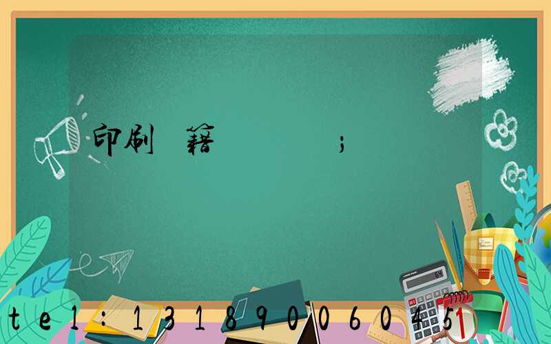 印刷書籍報價計價