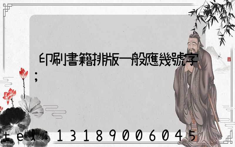 印刷書籍排版一般應幾號字