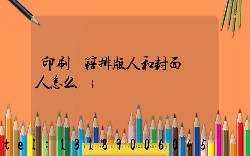 印刷書籍排版人和封面設計人怎么寫