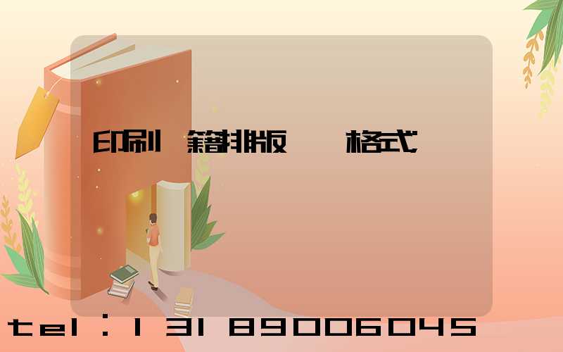 印刷書籍排版標準格式