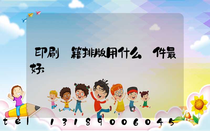 印刷書籍排版用什么軟件最好