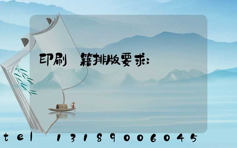 印刷書籍排版要求