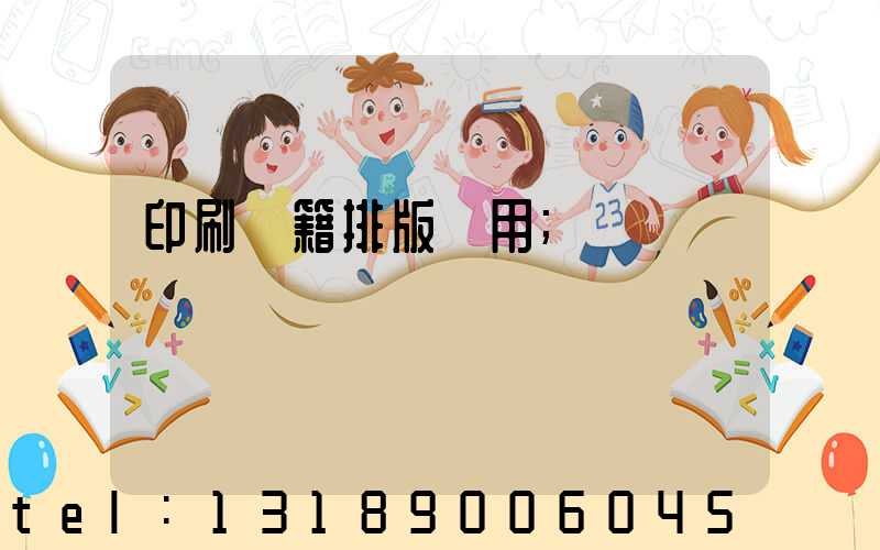 印刷書籍排版費用