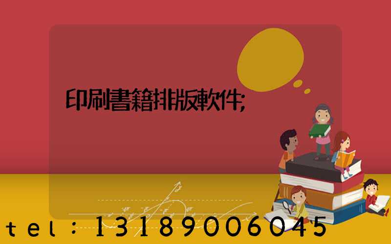 印刷書籍排版軟件