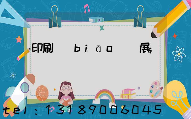 印刷標(biāo)簽展