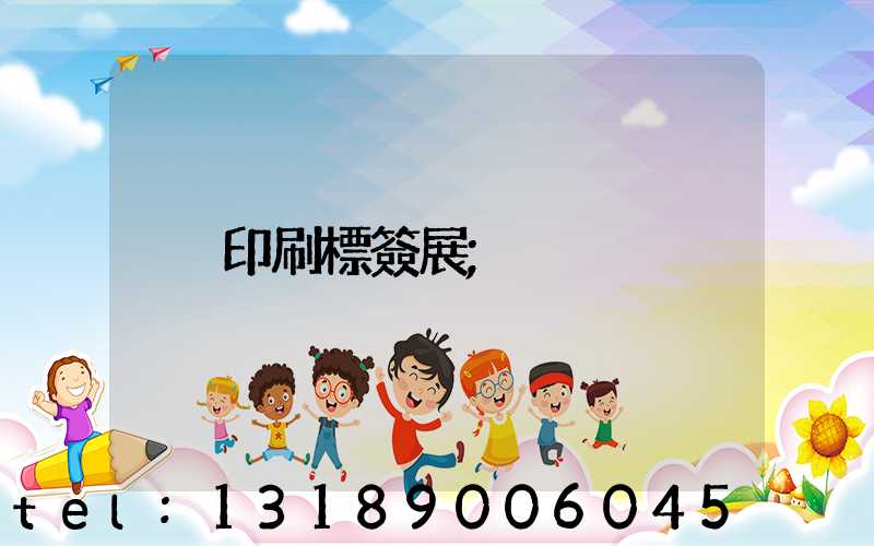 印刷標簽展