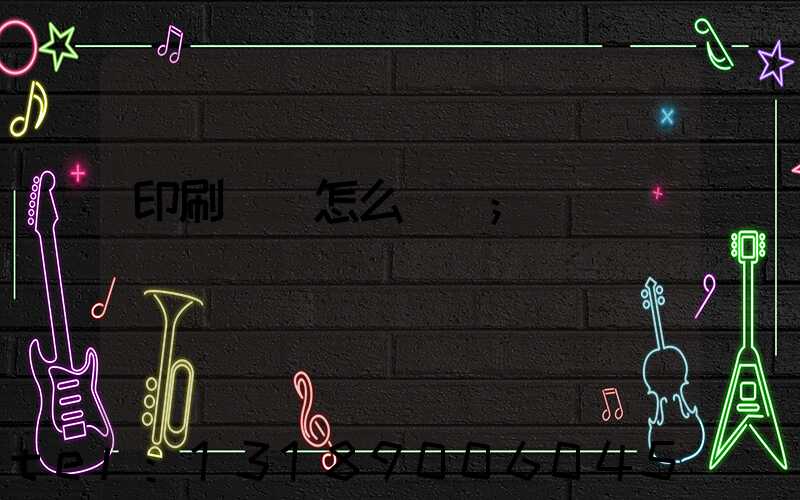 印刷標簽怎么報價