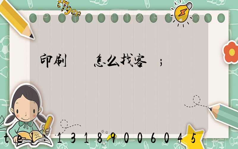 印刷標簽怎么找客戶