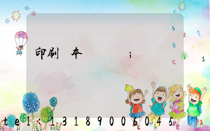 印刷樣本畫冊報價