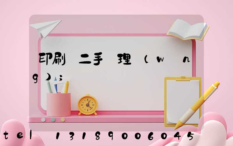 印刷機二手處理網(wǎng)