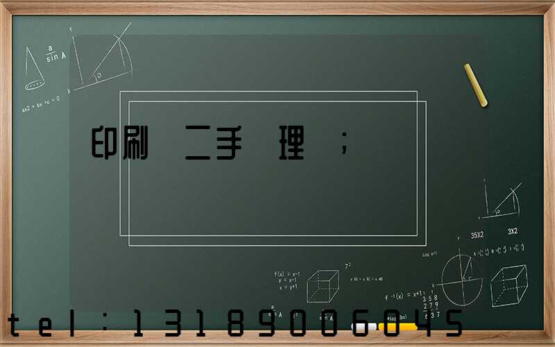 印刷機二手處理網